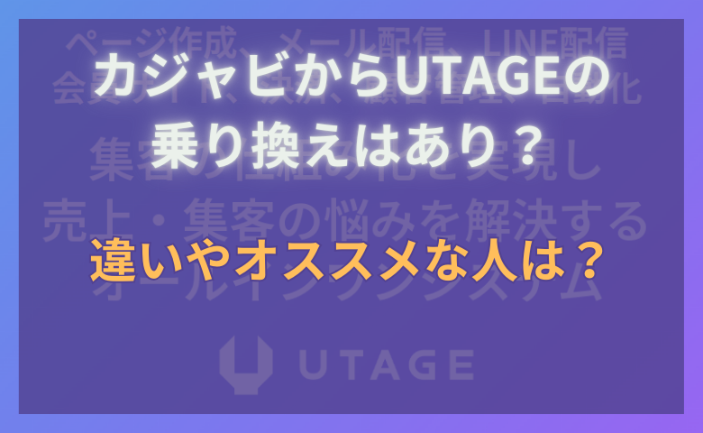 カジャビ　UTAGE 比較　アイキャッチ